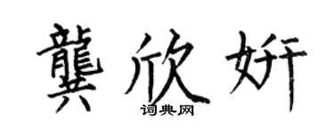 何伯昌龚欣妍楷书个性签名怎么写