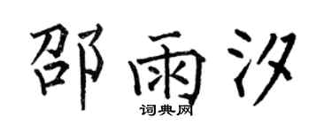 何伯昌邵雨汐楷书个性签名怎么写