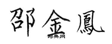 何伯昌邵金凤楷书个性签名怎么写