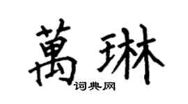 何伯昌万琳楷书个性签名怎么写