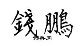 何伯昌钱鹏楷书个性签名怎么写