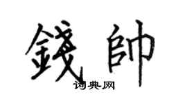 何伯昌钱帅楷书个性签名怎么写