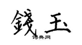 何伯昌钱玉楷书个性签名怎么写