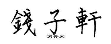 何伯昌钱子轩楷书个性签名怎么写