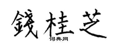 何伯昌钱桂芝楷书个性签名怎么写