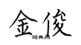何伯昌金俊楷书个性签名怎么写