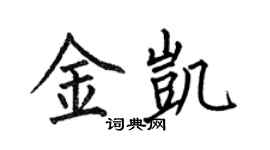 何伯昌金凯楷书个性签名怎么写