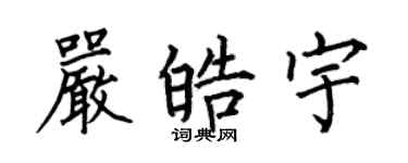 何伯昌严皓宇楷书个性签名怎么写