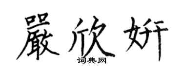 何伯昌严欣妍楷书个性签名怎么写