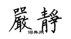 何伯昌严静楷书个性签名怎么写