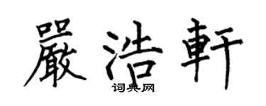 何伯昌严浩轩楷书个性签名怎么写