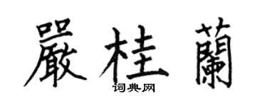 何伯昌严桂兰楷书个性签名怎么写