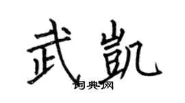何伯昌武凯楷书个性签名怎么写