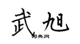 何伯昌武旭楷书个性签名怎么写