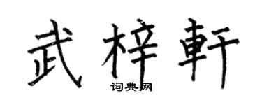 何伯昌武梓轩楷书个性签名怎么写