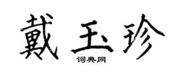 何伯昌戴玉珍楷书个性签名怎么写