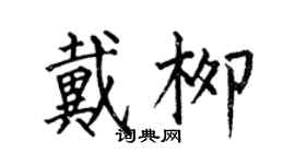 何伯昌戴柳楷书个性签名怎么写