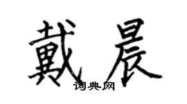 何伯昌戴晨楷书个性签名怎么写