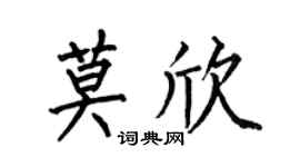 何伯昌莫欣楷书个性签名怎么写