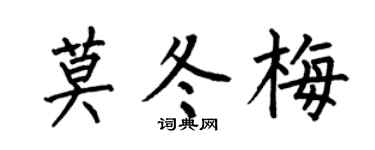 何伯昌莫冬梅楷书个性签名怎么写