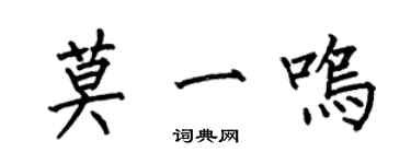 何伯昌莫一鸣楷书个性签名怎么写