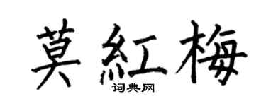 何伯昌莫红梅楷书个性签名怎么写