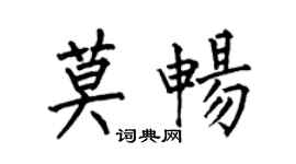 何伯昌莫畅楷书个性签名怎么写