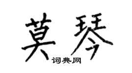 何伯昌莫琴楷书个性签名怎么写