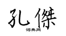 何伯昌孔杰楷书个性签名怎么写
