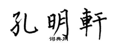 何伯昌孔明轩楷书个性签名怎么写