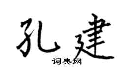 何伯昌孔建楷书个性签名怎么写