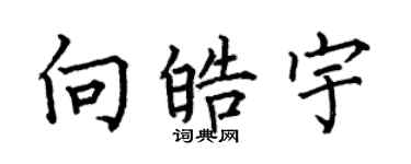 何伯昌向皓宇楷书个性签名怎么写