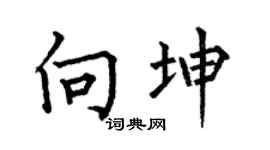 何伯昌向坤楷书个性签名怎么写
