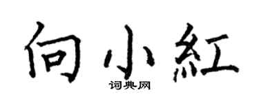 何伯昌向小红楷书个性签名怎么写