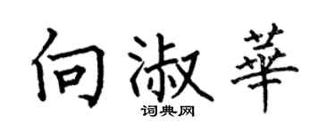 何伯昌向淑华楷书个性签名怎么写