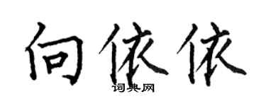 何伯昌向依依楷书个性签名怎么写