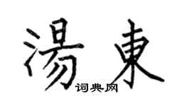 何伯昌汤东楷书个性签名怎么写