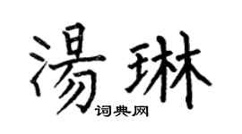何伯昌汤琳楷书个性签名怎么写