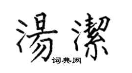 何伯昌汤洁楷书个性签名怎么写