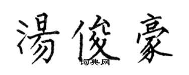 何伯昌汤俊豪楷书个性签名怎么写
