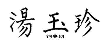 何伯昌汤玉珍楷书个性签名怎么写