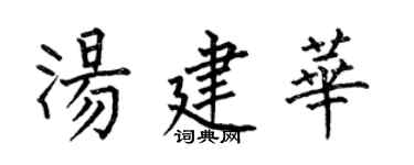 何伯昌汤建华楷书个性签名怎么写
