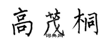 何伯昌高茂桐楷书个性签名怎么写