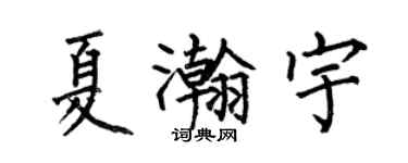 何伯昌夏瀚宇楷书个性签名怎么写
