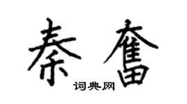 何伯昌秦奋楷书个性签名怎么写
