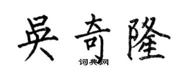 何伯昌吴奇隆楷书个性签名怎么写