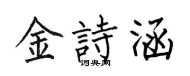 何伯昌金诗涵楷书个性签名怎么写