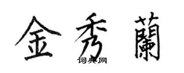 何伯昌金秀兰楷书个性签名怎么写