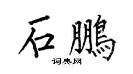 何伯昌石鹏楷书个性签名怎么写