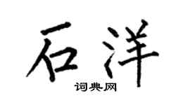 何伯昌石洋楷书个性签名怎么写